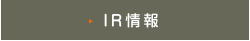 IR情報